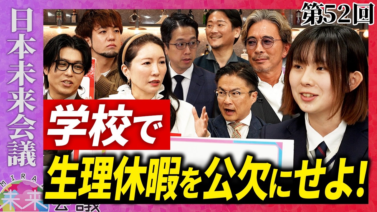 学校で「生理休暇」を 公欠 に！【第52回 日本未来会議】