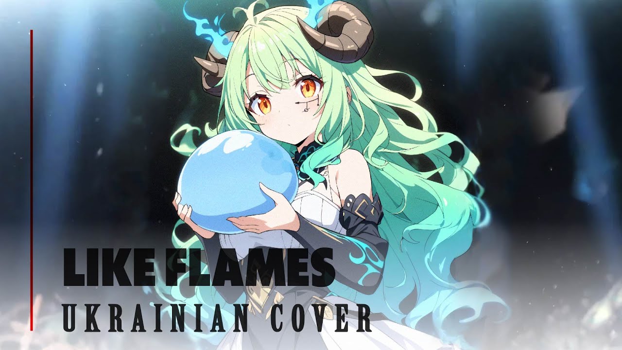 Tensura OP українською MindaRyn - Like Flames (UKR COVER)