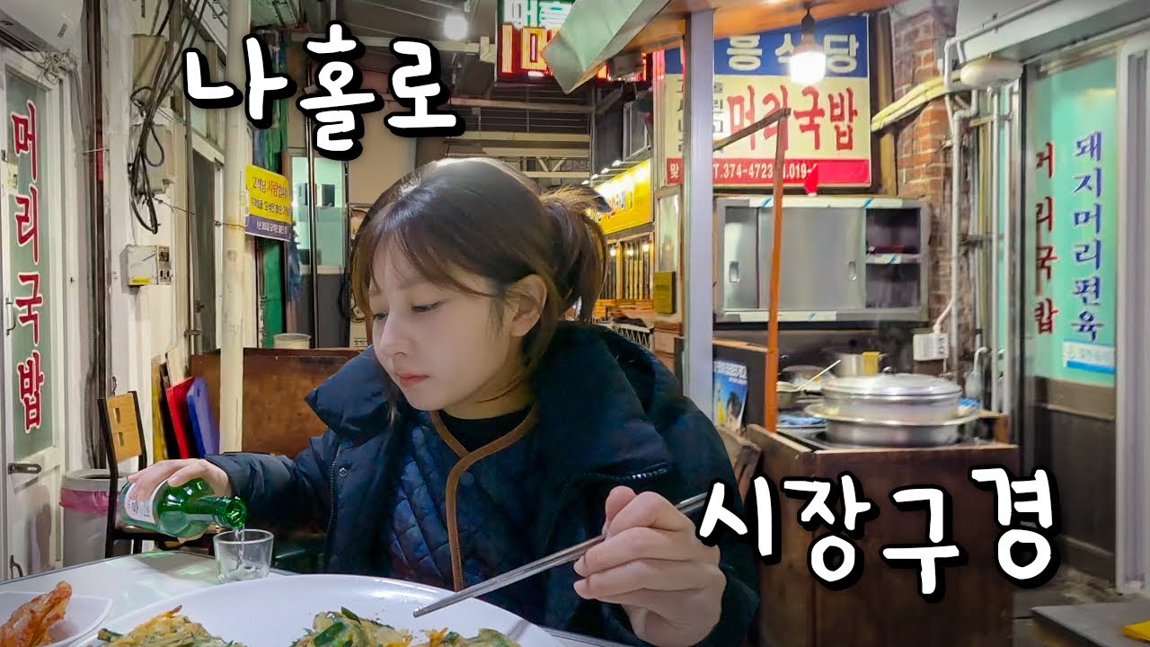 밖은 활기찬 크리스마스 분위기인데.. 나혼자 고독하게 시장먹방🥶 오산 오색시장 낡고 오래된 식당 돌아다니며 소주한잔 했습니다