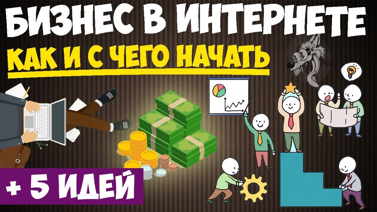 Бизнес в интернете - с чего и как начать интернет-бизнес с нуля (без вложений) + 5 идеи