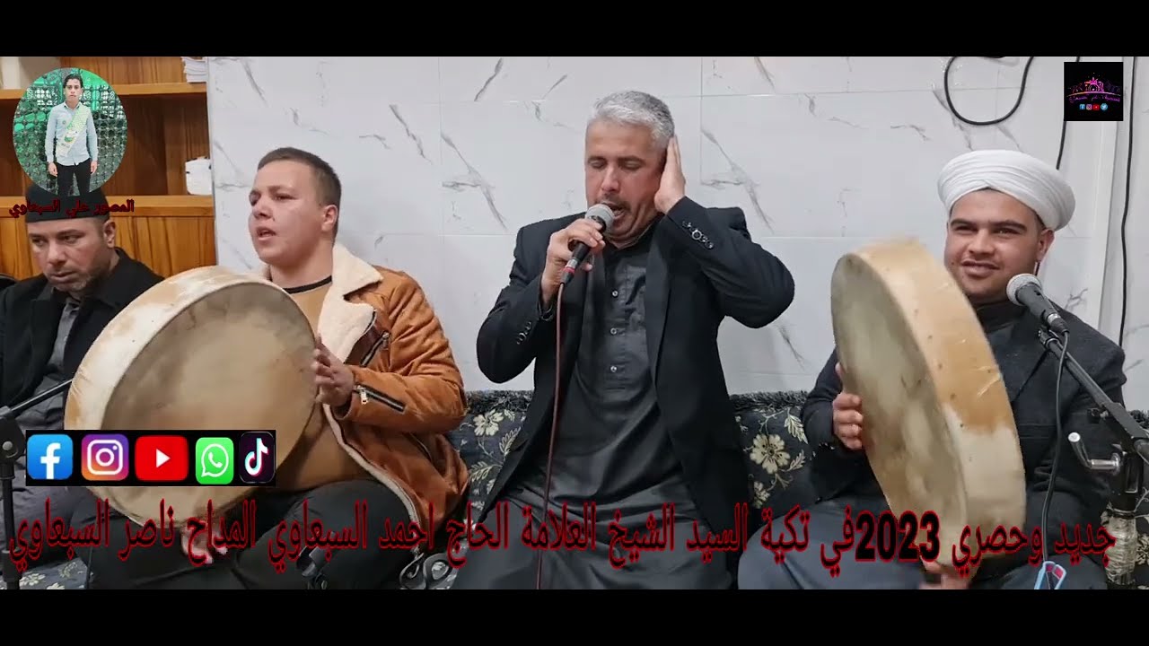 جديد وحصري 2023في تكية السيد الشيخ العلامة الحاج احمد السبعاوي المداح السيد ناصر السبعاوي المصور علي
