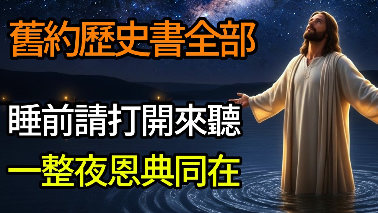 【睡前聽聖經】舊約歷史書全部 — 從約書亞到以斯帖一次講完｜溫柔說故事聖經 #聖經經文 #舊約歷史書卷 #有聲書