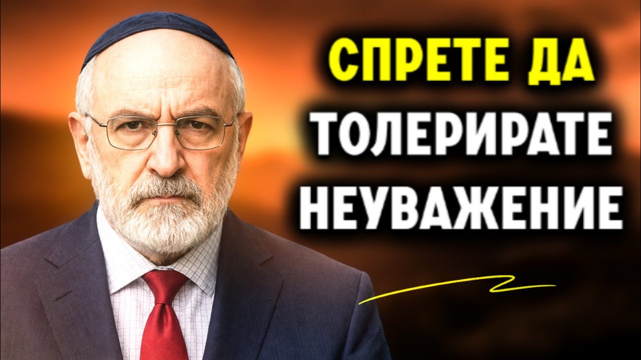 Как да победим тези, които не ни уважават! Този еврейски метод винаги работи с всички!