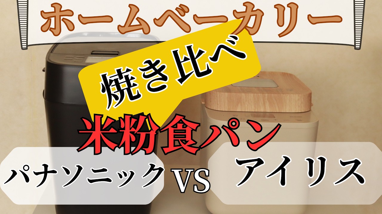 【ホームベーカリー比較】米粉パンはどちらが美味しく焼ける？パナソニック vs アイリスオーヤマ