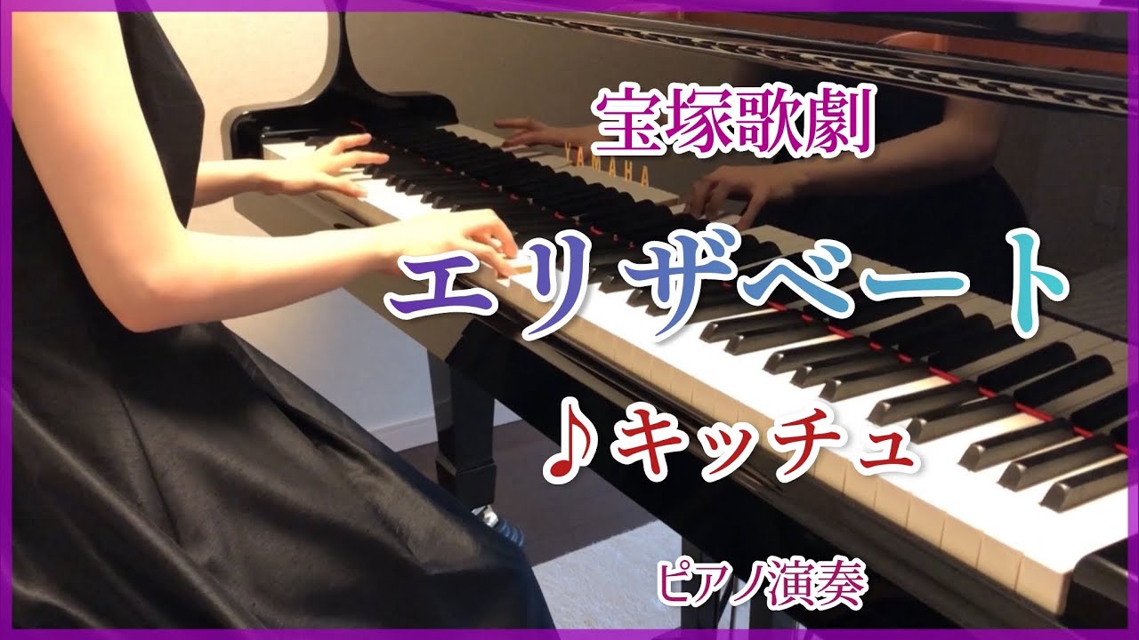 宝塚「エリザベート」より ♪キッチュ　ピアノ演奏