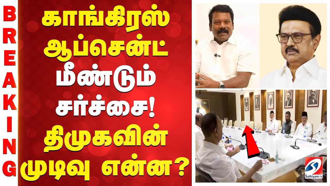 காங்கிரஸ் அப்சென்ட் - மீண்டும் சர்ச்சை! திமுகவின் முடிவு என்ன?