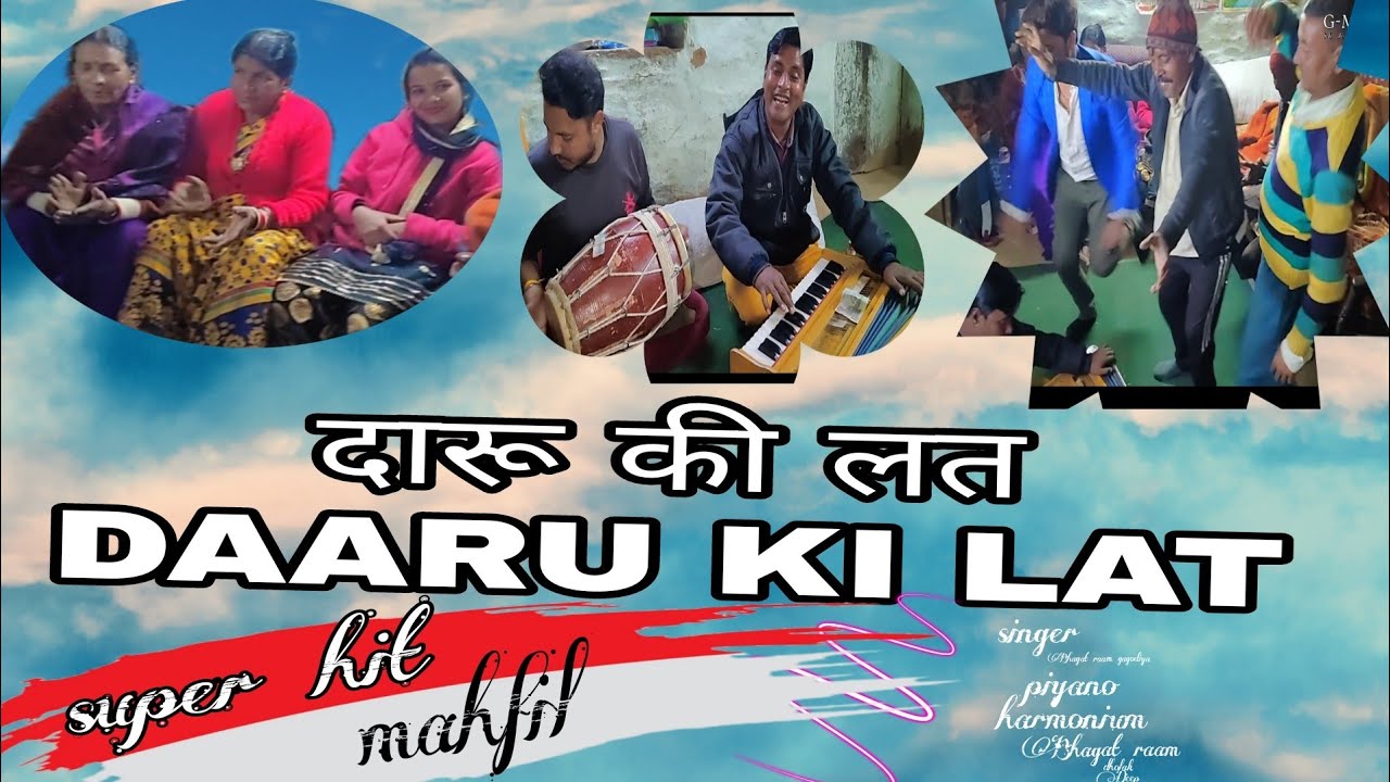Daaru ki lat ll-garhwali folk music ll latest Gadwali song ll Pahadi Sangeet ll Gamat llmahfil gajal