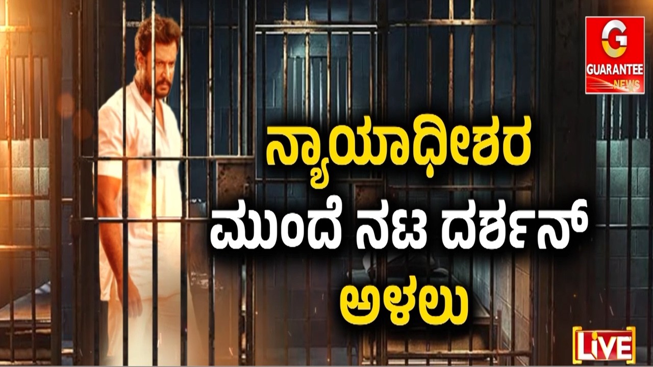 ಜೈಲಲ್ಲಿರುವ ನಟ ದರ್ಶನ್‌ಗೆ ಗುಡ್‌ನ್ಯೂಸ್! | Guarantee News