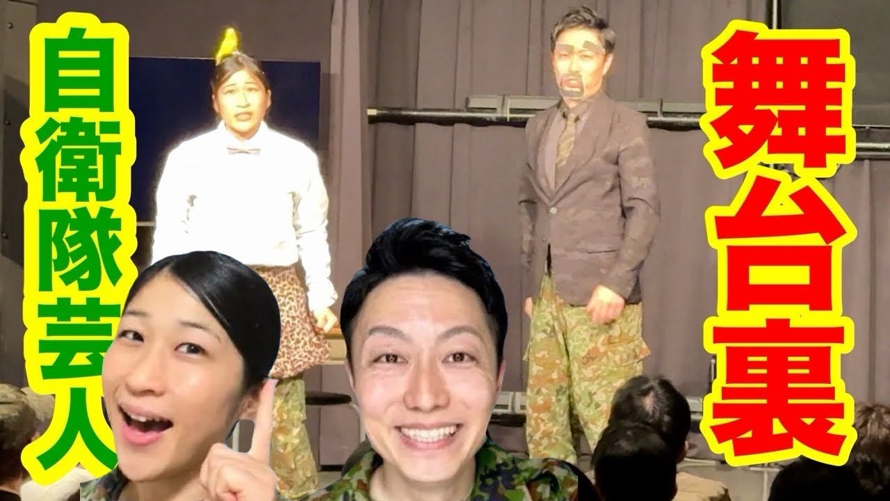 元自衛隊芸人の【大阪ライブ】舞台裏&ダイジェスト