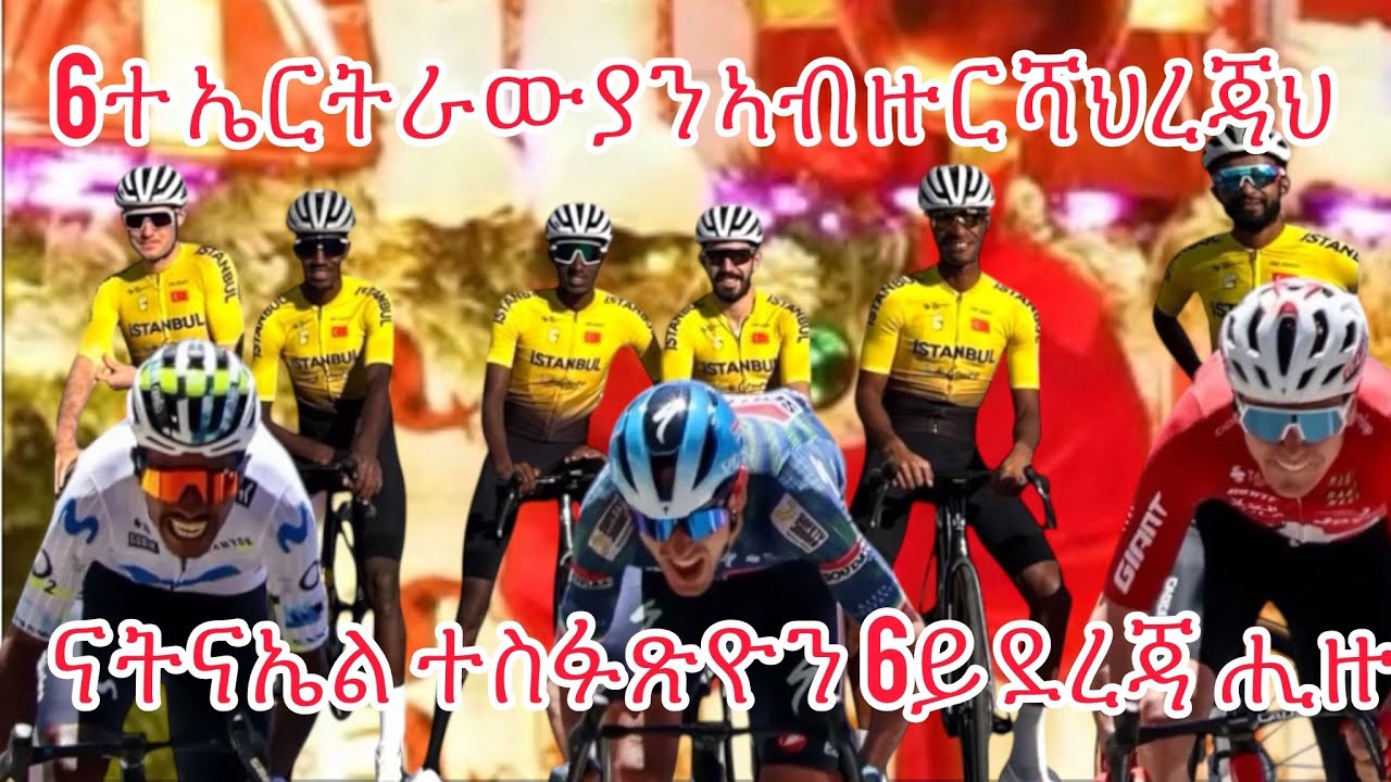 ናትናኤል ተስፋጽዮን 6ይ ደረጃ ሒዙ |  ሽዱሽተ ኤርትራውያን ኣብ ዙር ሻህረጃህ #Eritrea