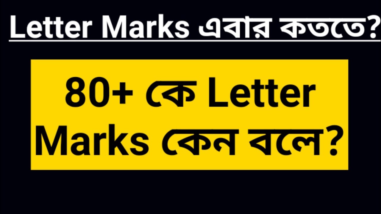 Letter Marks এবছর কততে? 80+ কে Letter Marks বলে কেন?