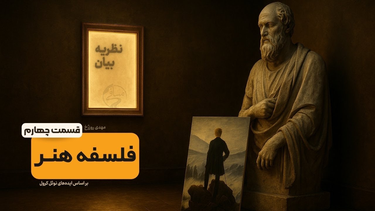 فلسفه هنر | جلسه چهارم | نظریه بیان |  از بتهوون تا دیجیتال آرت