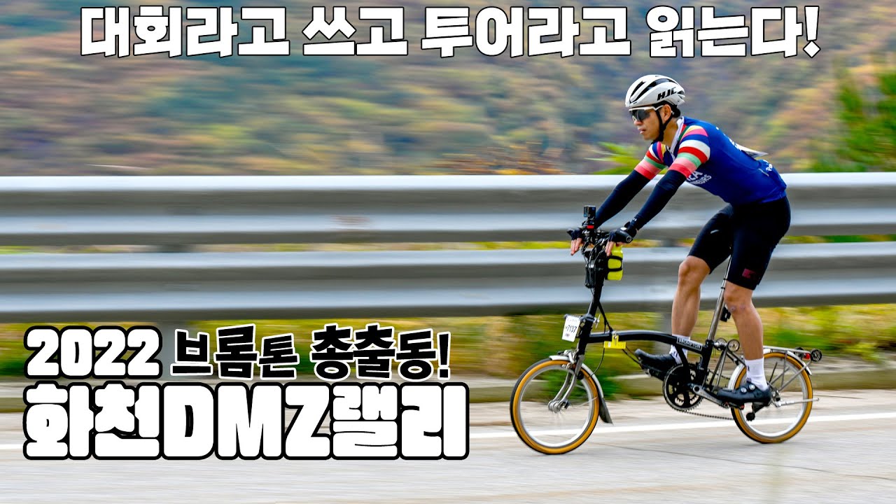 [2022 화천DMZ랠리] 브롬톤들도 완주 가능한 경치 좋은 대회가 있다? 미니벨로 30대 참가!
