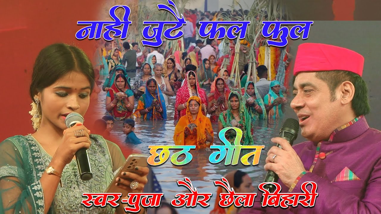 #Chhaila_bihari ll नहि जुटै फल फूल || #छैला_बिहारी छठ पूजा धमाकेदार गाना ||#2025