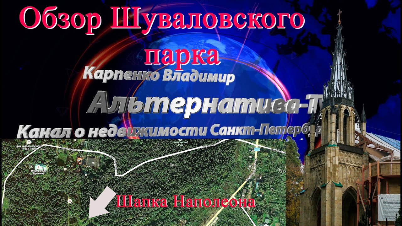 Шуваловский парк | Обзор Выборгского района | Обзор Шуваловского парка.