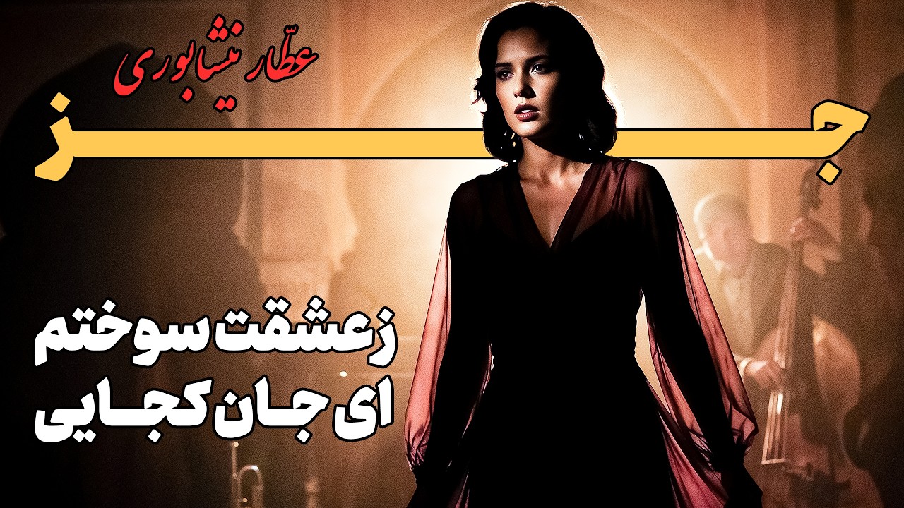 Smoky Vintage Jazz | عطار نیشابوری - ز عشقت سوختم ای جان کجایی Noir Lounge
