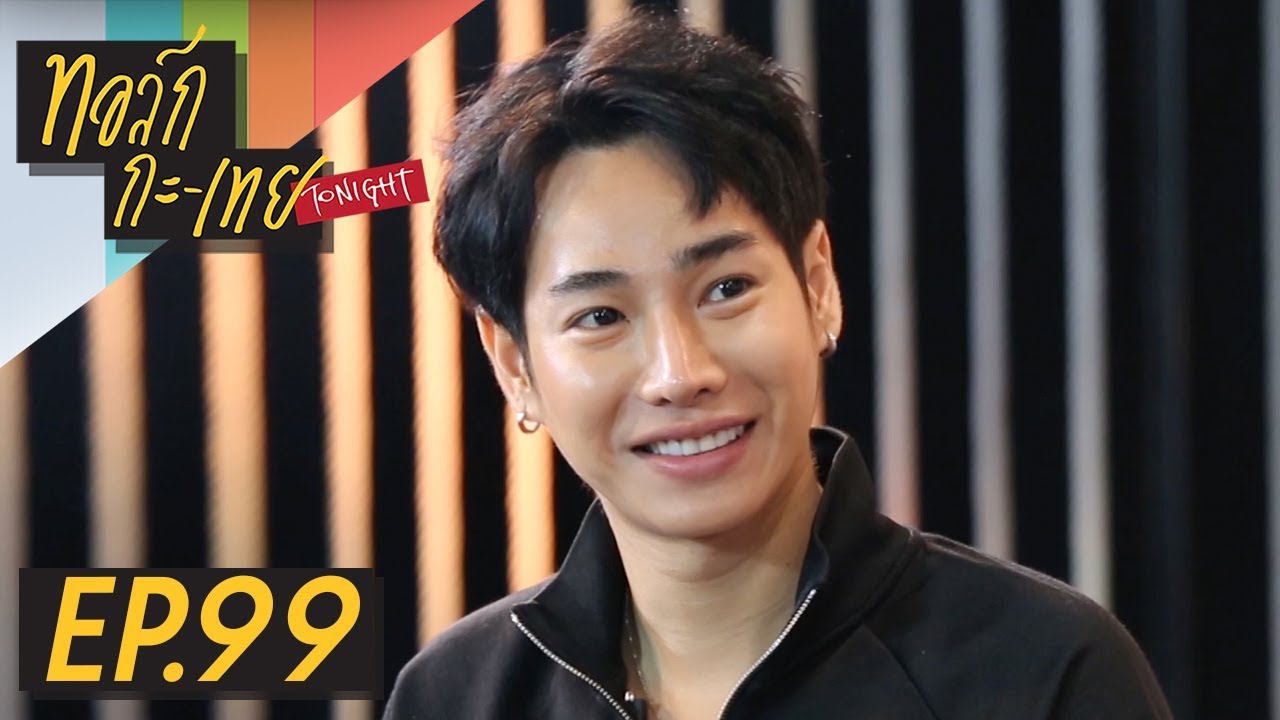 ทอล์ก-กะ-เทย Tonight | EP.99 แขกรับเชิญ ‘เป๊ก ผลิตโชค’