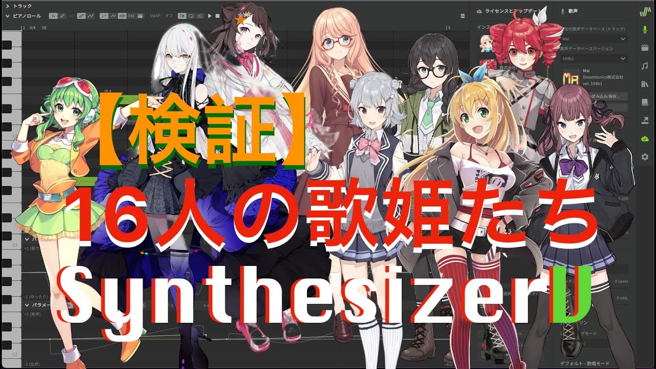 【検証】Synthesizer V　全歌姫（日本語女性）16人〜コンプリート〜歌声比較 /// m.Freaks♡エムフリ