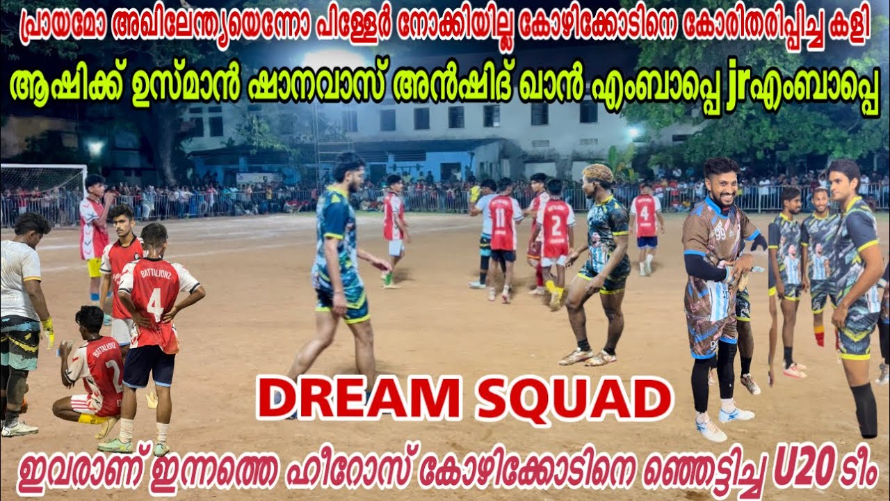 പിള്ളേർ നോക്കിയില്ല 🧨ചുമ്മാ തീ 🙆🏽‍♂️കോഴിക്കോടിനെ കോരിതരിപ്പിച്ച കളി🚀U20 TEAM VS DREAM SQUAD 👑