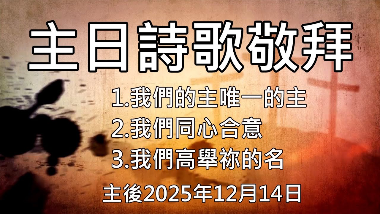 20251214后里豐盛教會-主日詩歌敬拜