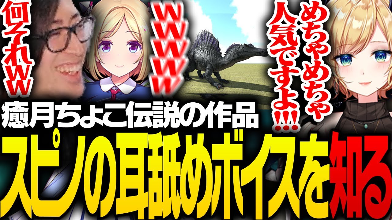 癒月ちょこの大人気ボイス「スピノの耳舐め」の存在を知るClutch【Ark: Survival Evolved】