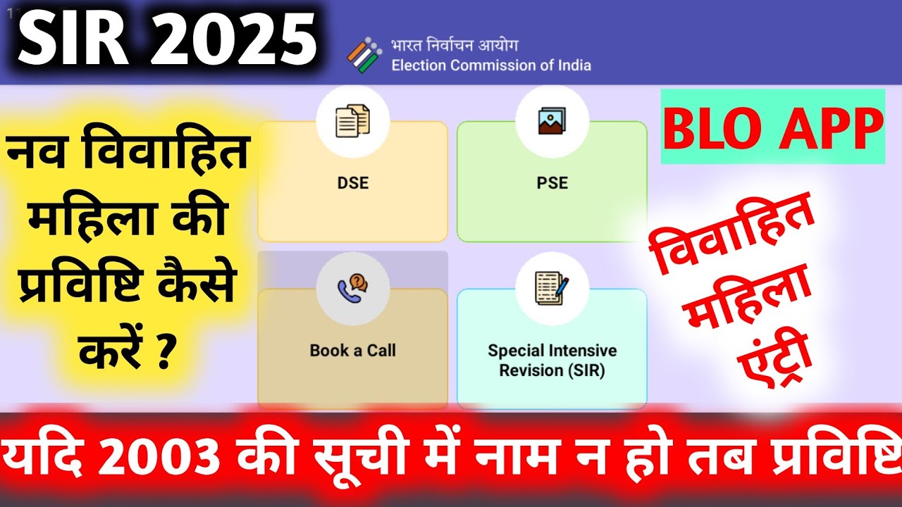 SIR Form online Entry kaise karen ? महिला मतदाता गणना प्रपत्र कैसे भरें? विवाहित महिला Entry BLO App