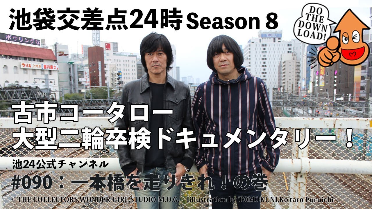 【池袋交差点24時】S008 #090：一本橋を走りきれ！の巻／古市コータローによる大型二輪卒検のドキュメンタリーをオンエア！ DO THE DOWNLOAD！【ザ・コレクターズ】