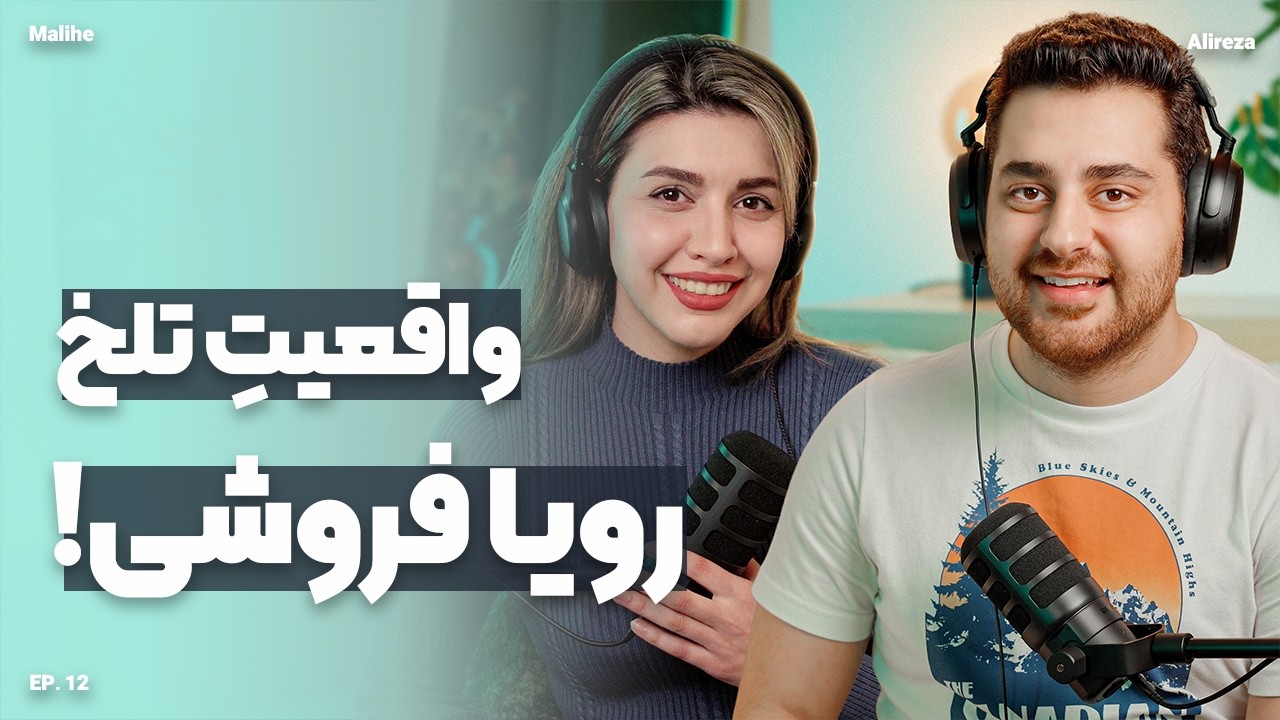 رویا فروشی: صنعت کثیف یا راهی برای موفقیت؟ | یه گوشه دنیا ۱۲