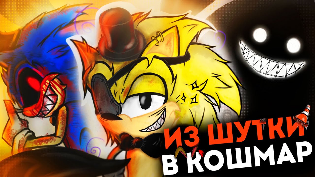 FNaS - САМАЯ НЕЛЕПАЯ КОПИЯ FNaF?🌀|🎩Five Nights At Sonic's  (Краткий разбор) - ✨ВСЕ П***ЕЦ✨