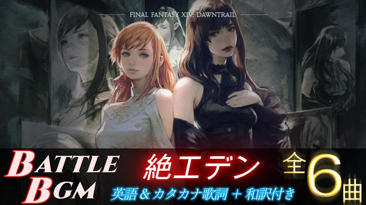 【FF14 BGM】絶エデン挿入曲メドレー 【再アップ】～ 歌詞付き