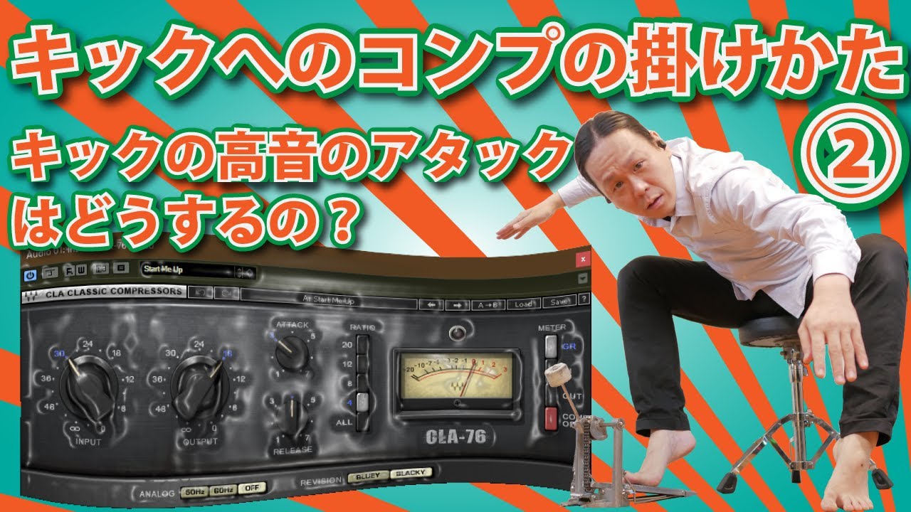 【DTM・DAW】キックへのコンプの掛け方②。補講です！キックの高音のアタックタイムの設定についてく～わしく解説！