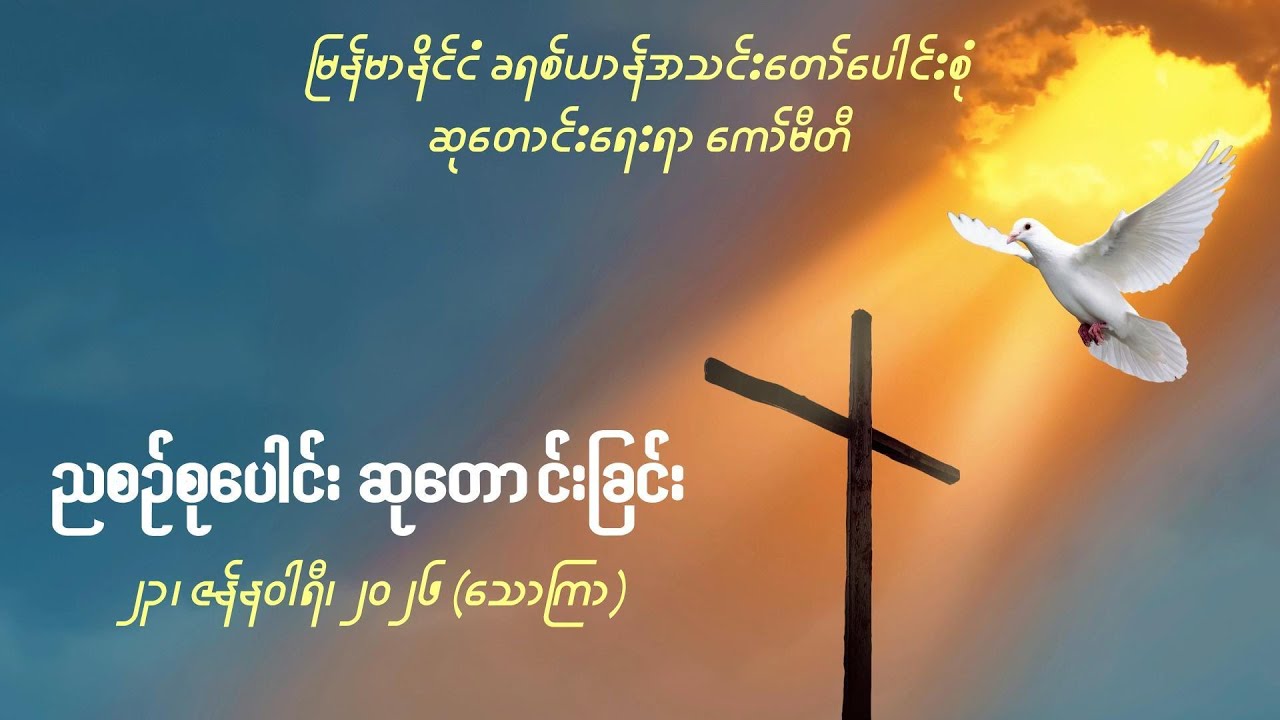 ညစဉ်စုပေါင်းဆုတောင်းခြင်း - ၂၃၊ ဇန်နဝါရီ၊ ၂၀၂၆ (သောကြာနေ့)