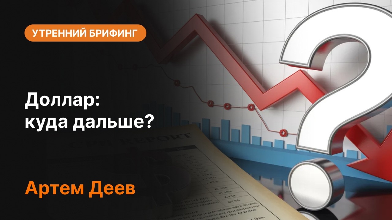 Доллар: куда дальше? | AMarkets