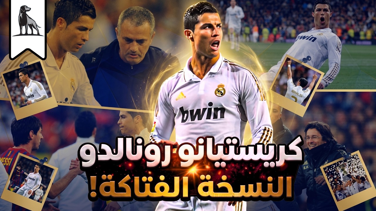 كريستيانو رونالدو | النسخة الأفضل علي الإطلاق!