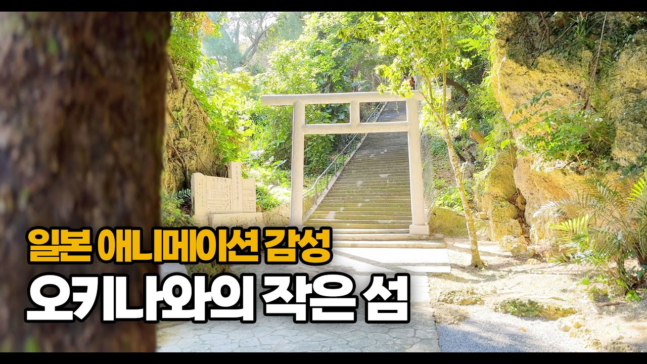 오키나와 이런곳이 있는줄 절대로 몰랐을겁니다