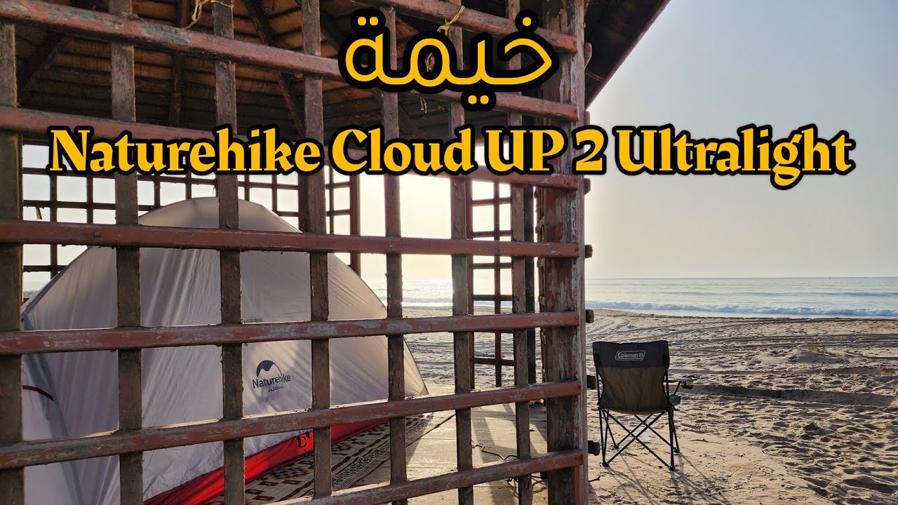 خيمة Naturehike Cloud UP 2 Ultralight