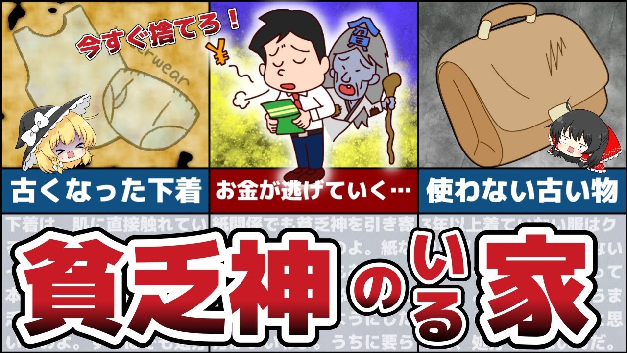 今すぐ捨てろ！貧乏神が取り憑いてしまう憑きやすい家にある禁断のアイテム5選！【節約 貯金】