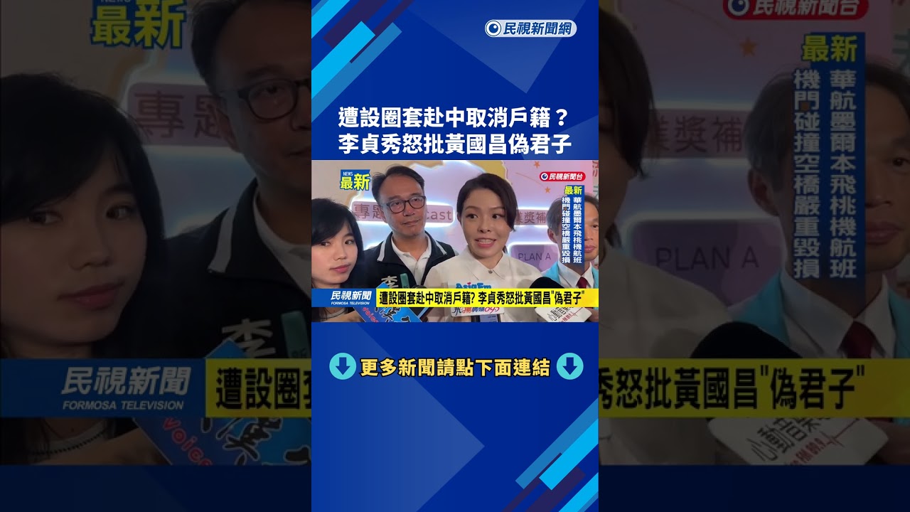 遭設圈套赴中取消戶籍? 李貞秀怒批黃國昌偽君子－民視新聞