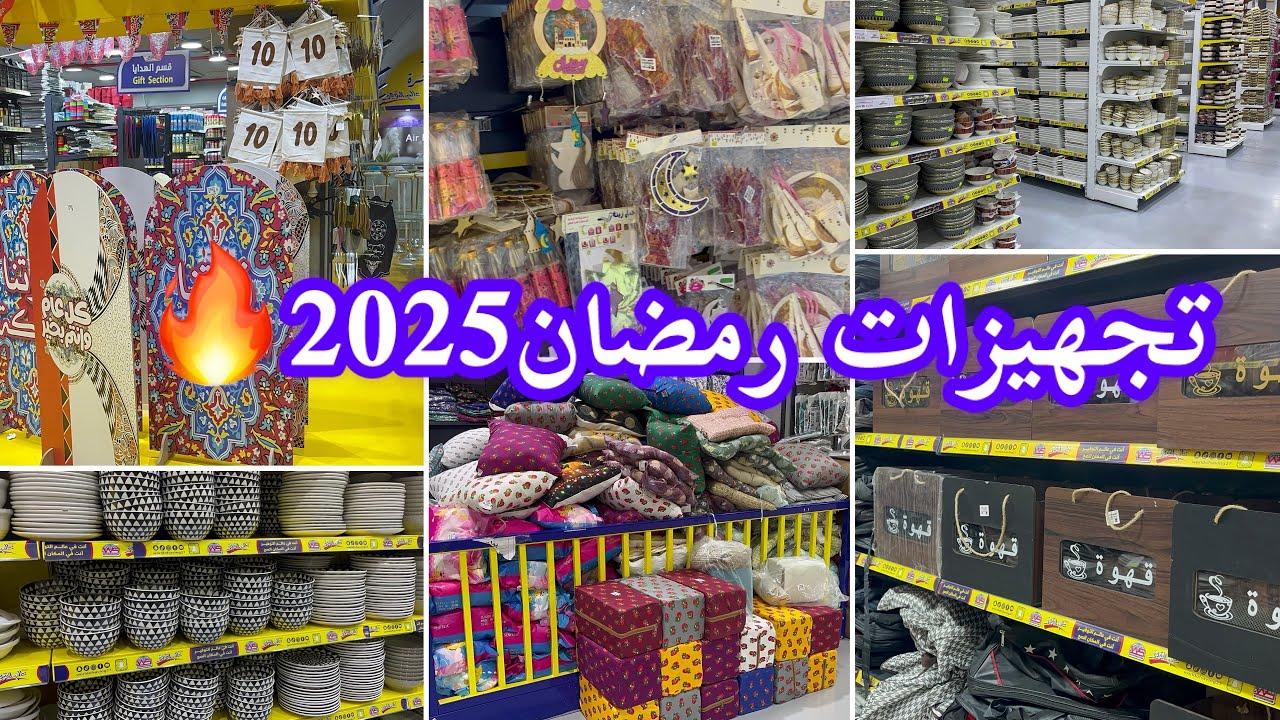 لاتفوتكم الجولة الجديدة🔥التجهيزات رمضان2025🌙وزينة رمضان✨في أبو خمسة✨عالم التوفير