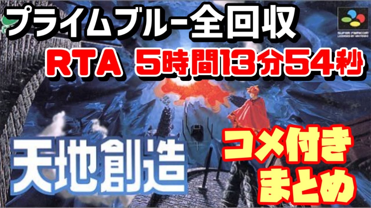 【ゆっくり実況】天地創造 プライムブルー全回収RTA 5時間13分54秒【コメ付きまとめ】