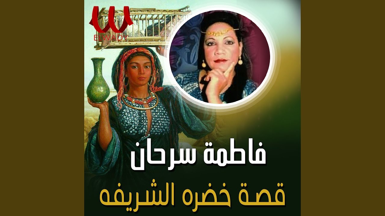 Qeset Khadra El Sharefa Part 1 - قصة خضرة الشريفة 1