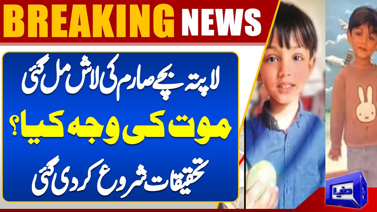 Body of Missing Child Sarim Recovered from Water Tank | Sad News | Dunya News