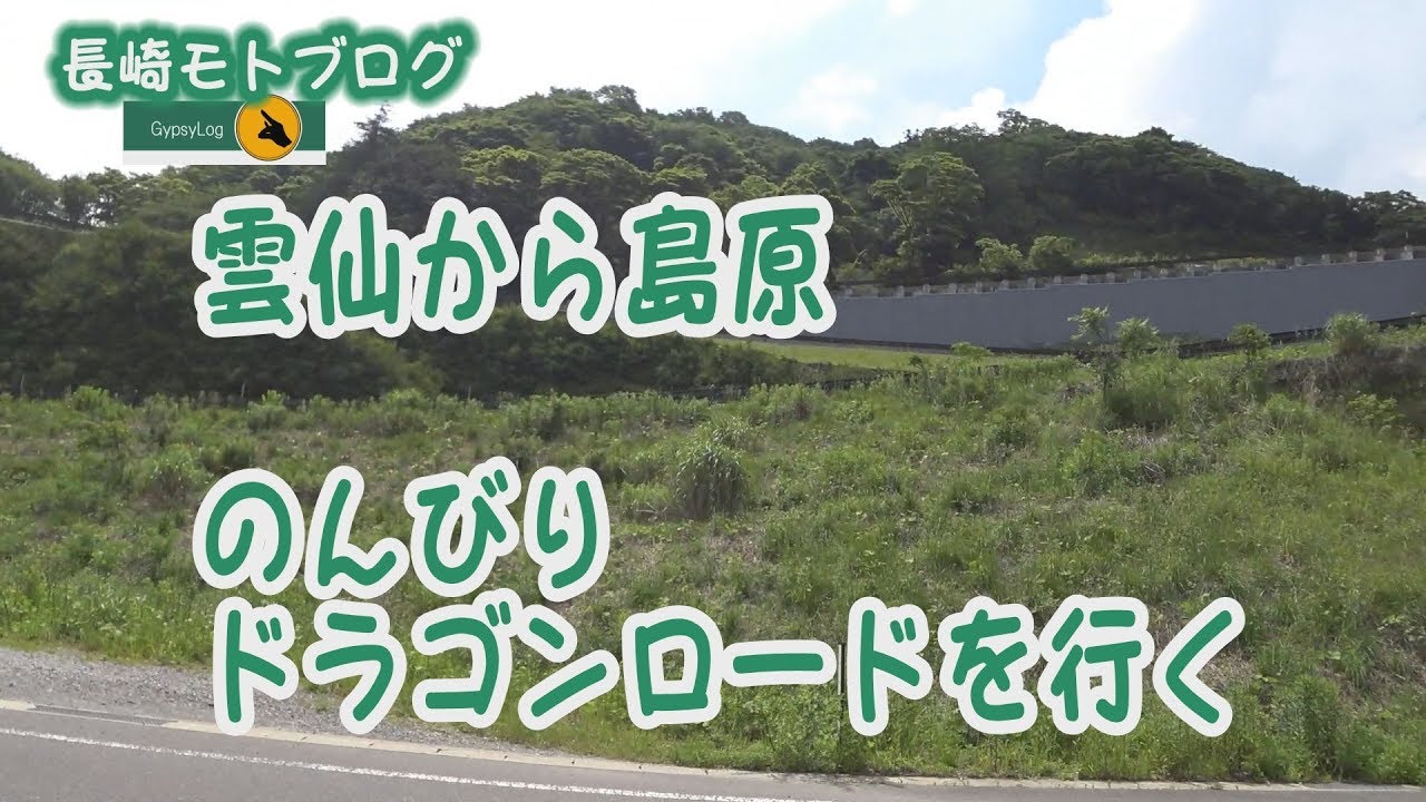 長崎モトブログ　雲仙ドラゴンロードをツーリング