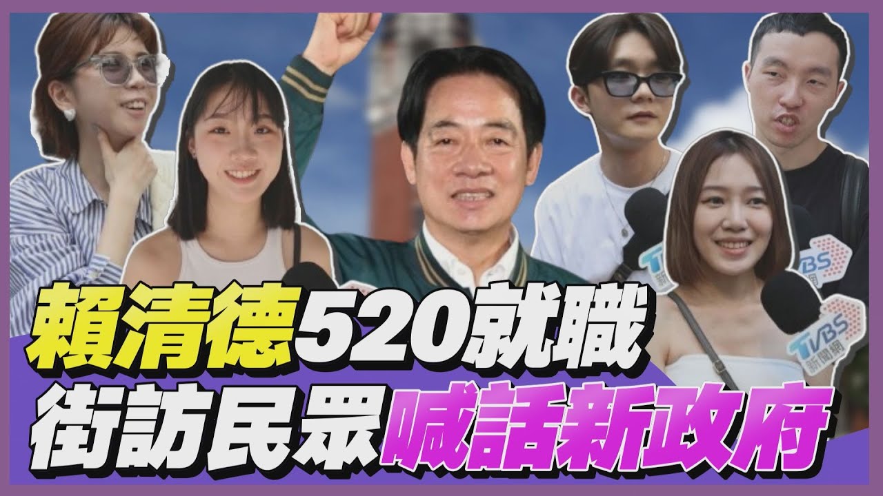 街頭TT看｜賴清德520就職!台灣總統月薪有多少? 民眾喊話新政府:救一下台灣經濟｜TVBS新聞@TVBSNEWS01