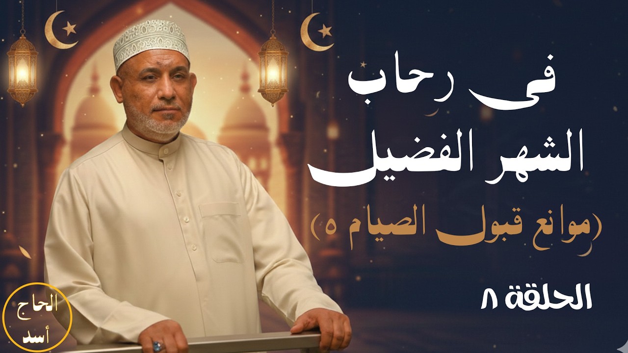 في رحاب الشهر الفضيل 8 | موانع قبول الصيام 5