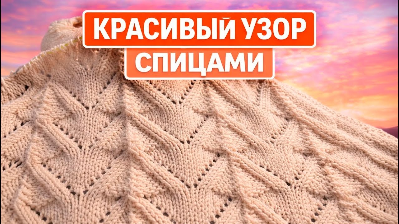 КРАСИВЫЙ УЗОР СПИЦАМИ