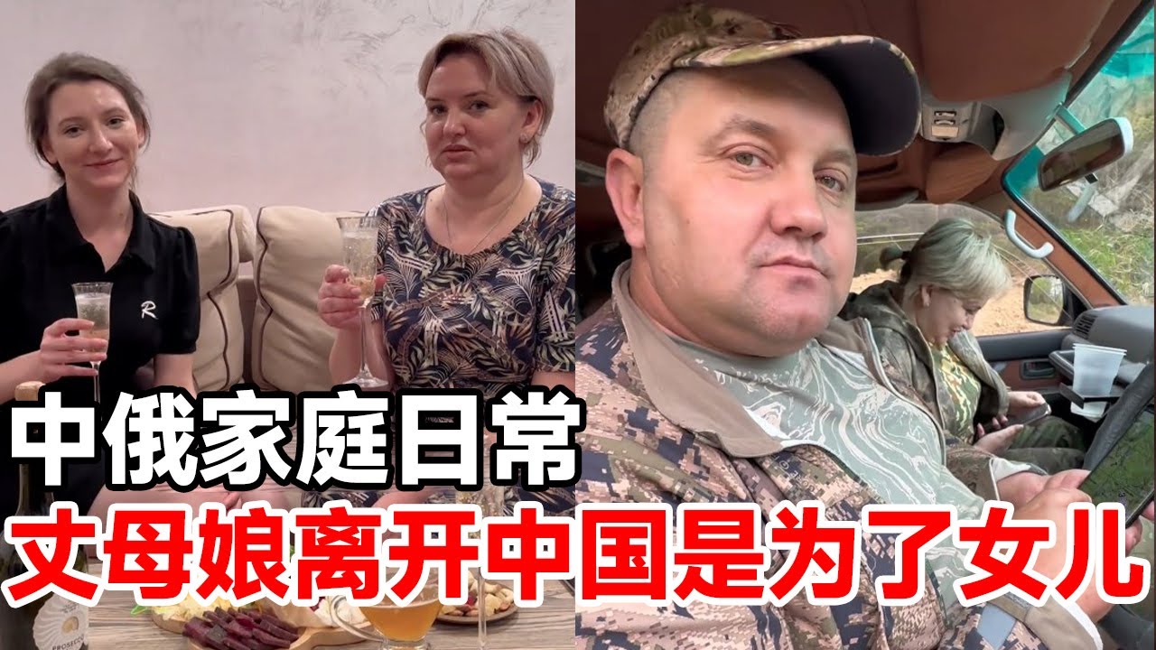 俄罗斯老丈母娘突然离开中国，竟然是为了女儿？这次探亲之旅不知何时才能继续【俄罗斯足球小子】