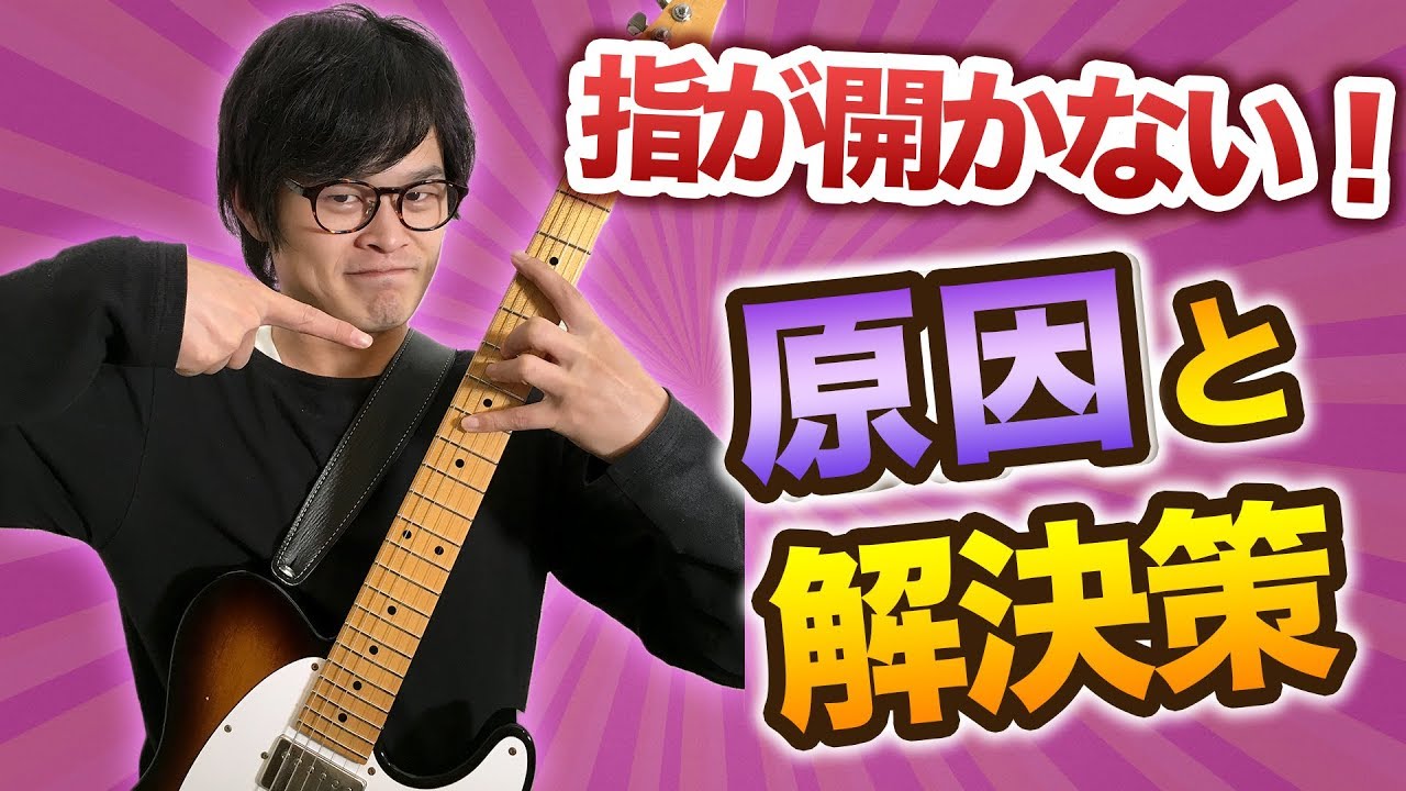 どうしても指が開かない原因と解決策【ギターレッスン応用編】