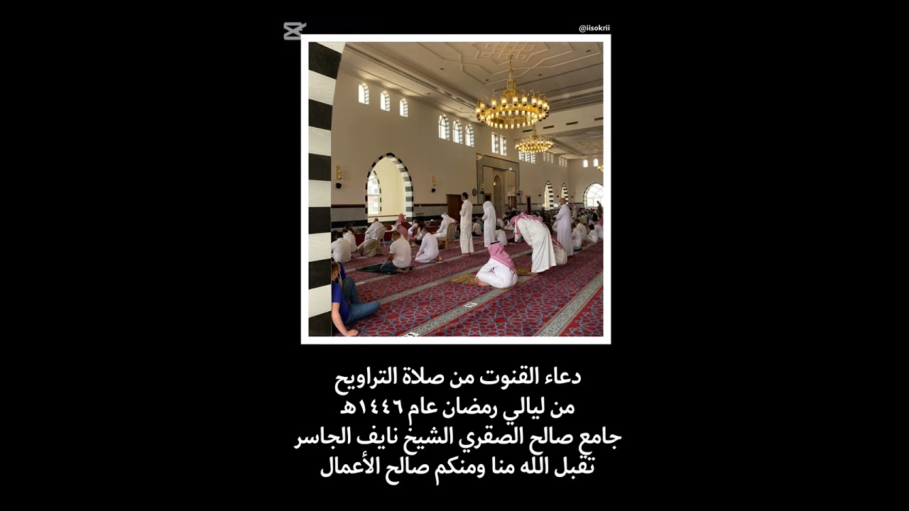 دعاء القنوت | الشيخ نايف الجاسر حفظه الله | (٢٤) رمضان ١٤٤٦هـ
