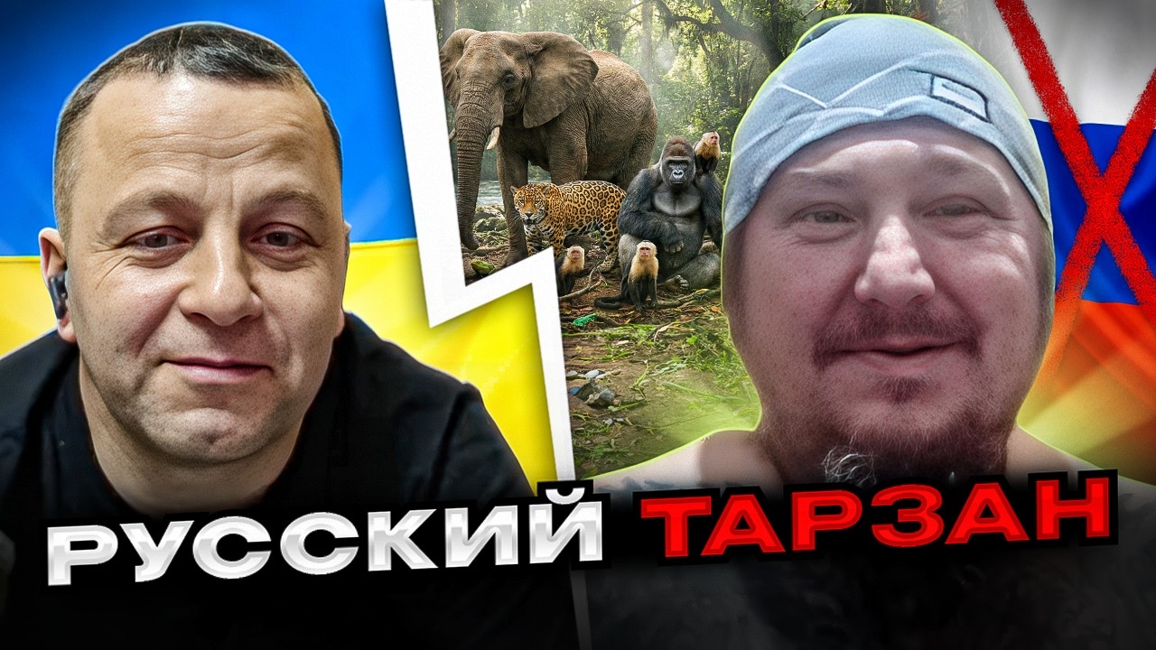 🔴русский тарзан